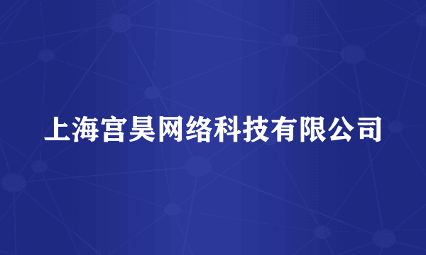 上海宫昊网络科技有限公司