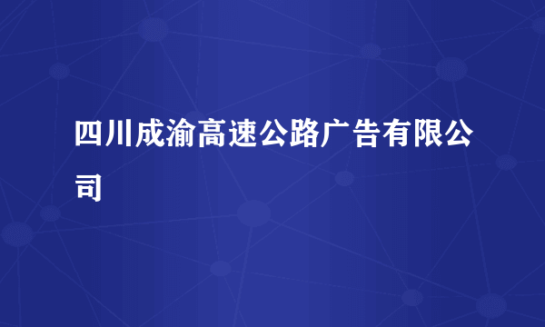 四川成渝高速公路广告有限公司