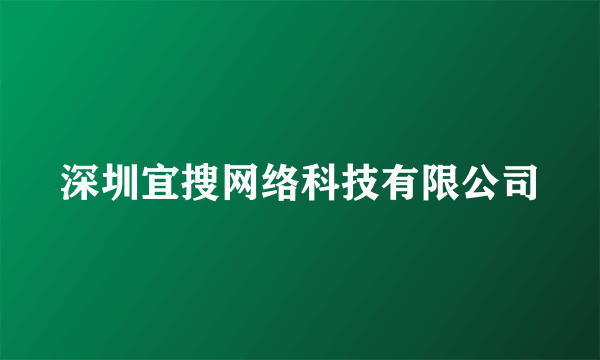 深圳宜搜网络科技有限公司