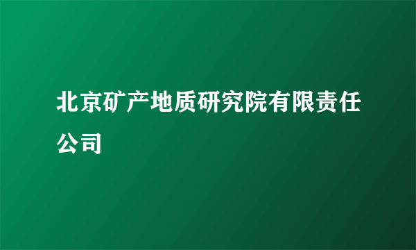 北京矿产地质研究院有限责任公司