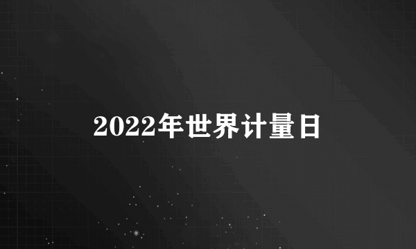 2022年世界计量日