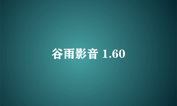 谷雨影音 1.60