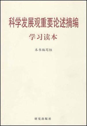 科学发展观重要论述摘编学习读本