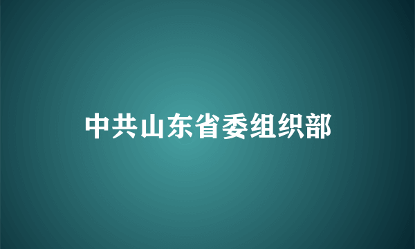 中共山东省委组织部