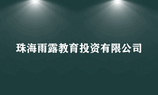 珠海雨露教育投资有限公司