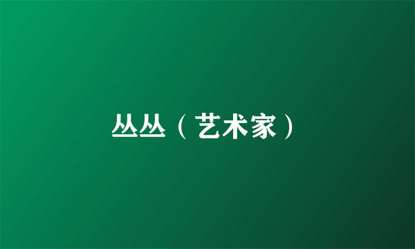 丛丛（艺术家）