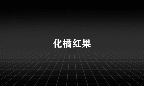 化橘红果