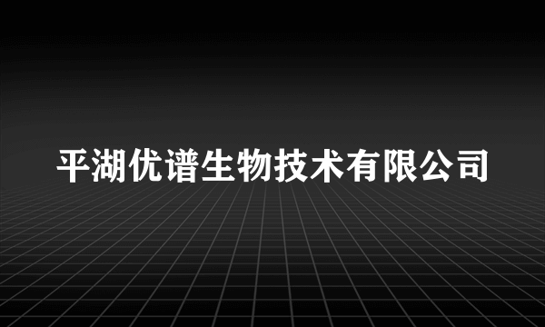 平湖优谱生物技术有限公司