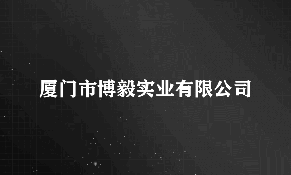 厦门市博毅实业有限公司