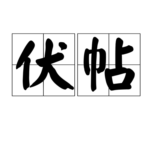 伏帖