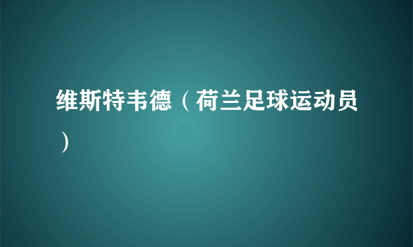 维斯特韦德（荷兰足球运动员）