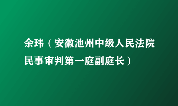 余玮（安徽池州中级人民法院民事审判第一庭副庭长）