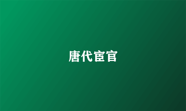 唐代宦官