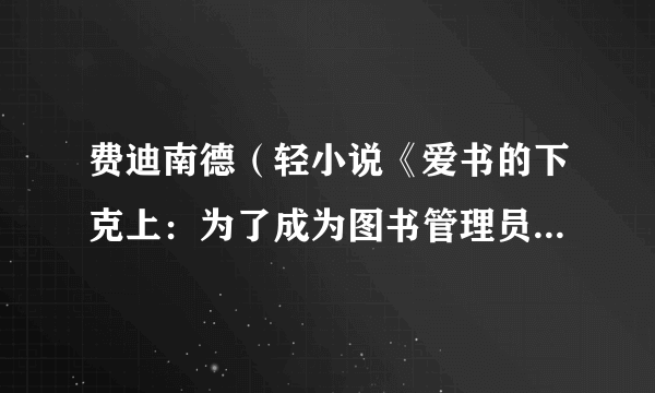 费迪南德（轻小说《爱书的下克上：为了成为图书管理员不择手段！》及其衍生作品中的男主角）