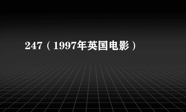 247（1997年英国电影）