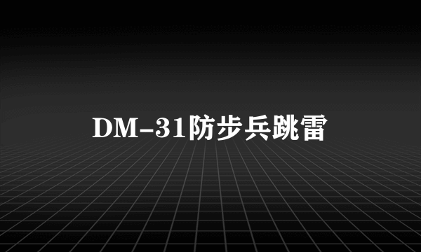 DM-31防步兵跳雷