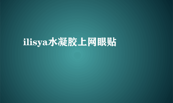 ilisya水凝胶上网眼贴