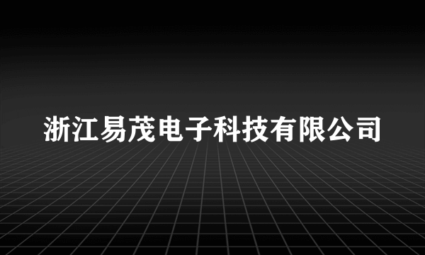 浙江易茂电子科技有限公司