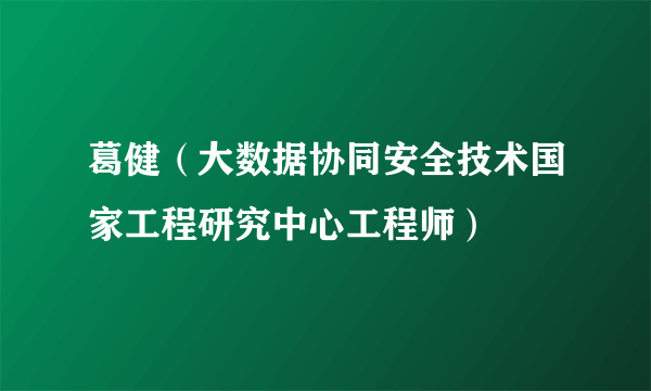 葛健（大数据协同安全技术国家工程研究中心工程师）