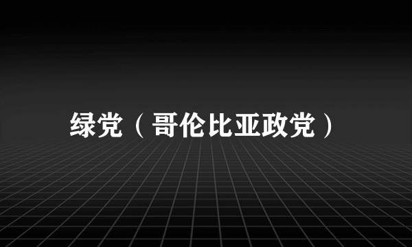 绿党（哥伦比亚政党）