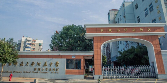 南师大附中新城小学北校区