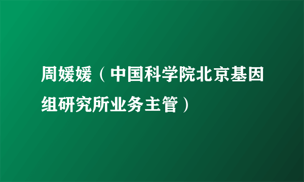 周媛媛（中国科学院北京基因组研究所业务主管）