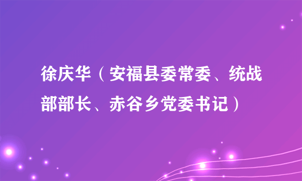 徐庆华（安福县委常委、统战部部长、赤谷乡党委书记）