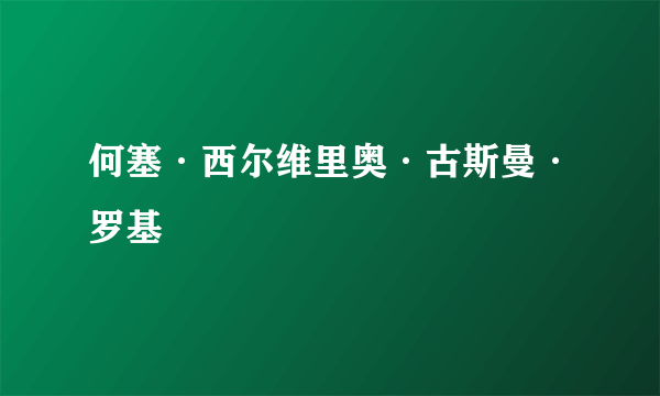 何塞·西尔维里奥·古斯曼·罗基