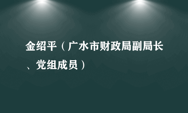 金绍平（广水市财政局副局长、党组成员）