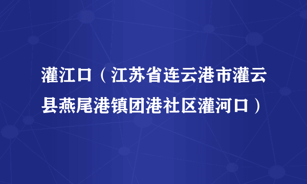 灌江口（江苏省连云港市灌云县燕尾港镇团港社区灌河口）