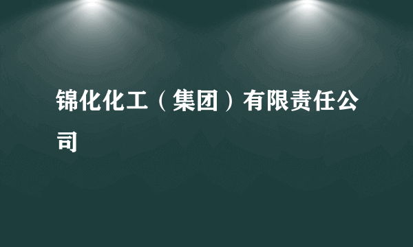 锦化化工（集团）有限责任公司