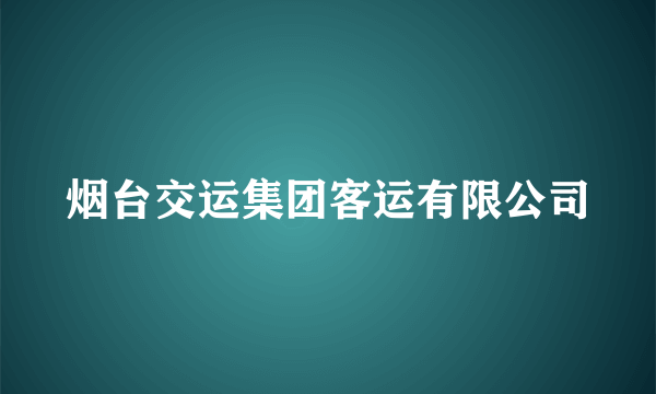 烟台交运集团客运有限公司