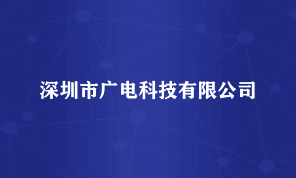 深圳市广电科技有限公司