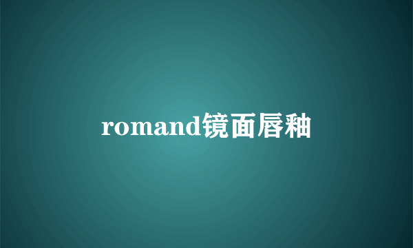 romand镜面唇釉