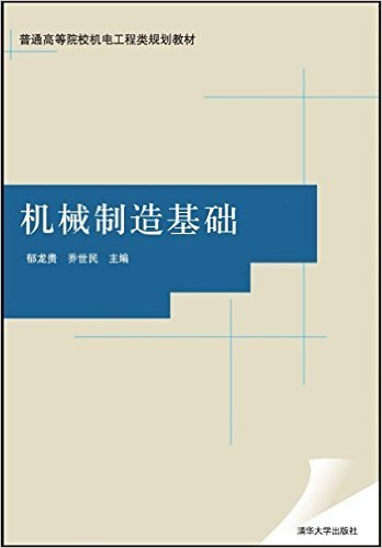 机械制造基础（郁龙贵、乔世民创作的图书）