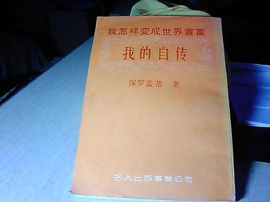 我的自传（2007年人民文学出版社出版的图书）