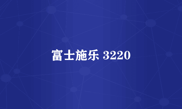 富士施乐 3220