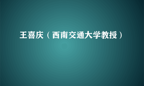 王喜庆（西南交通大学教授）