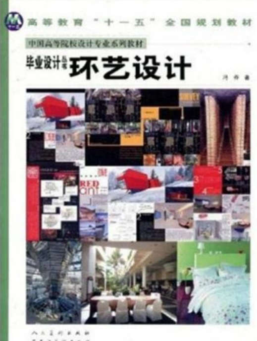 环艺设计（2008年黑龙江美术出版社出版的图书）