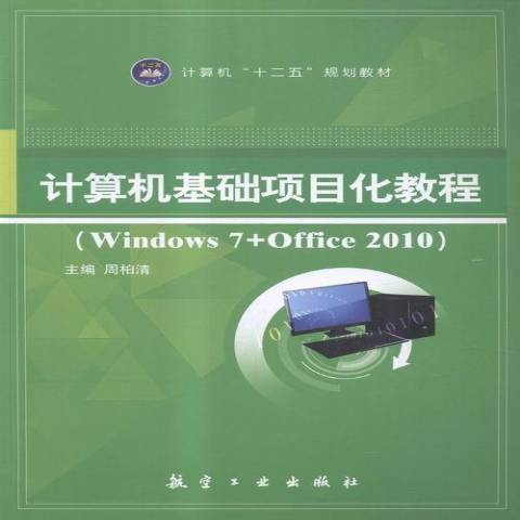 计算机基础项目化教程：Windows7+Office2010