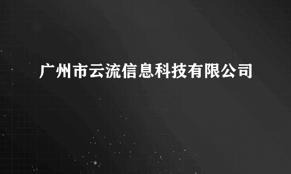 广州市云流信息科技有限公司