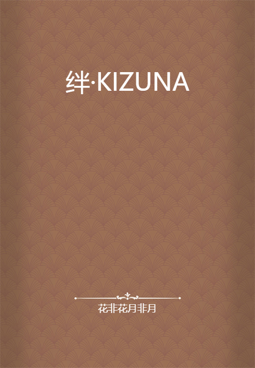 绊·KIZUNA