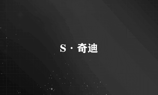 S·奇迪