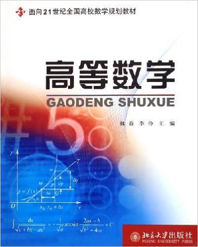 高等数学（2005年北京大学出版社出版的图书）