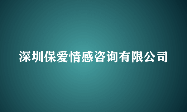 深圳保爱情感咨询有限公司