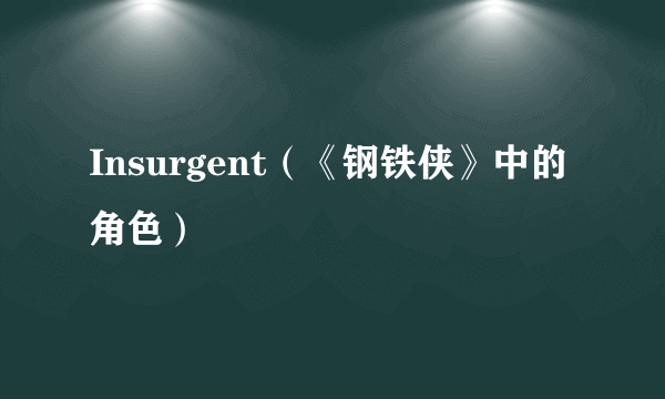 Insurgent（《钢铁侠》中的角色）