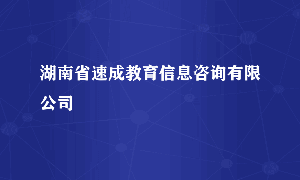 湖南省速成教育信息咨询有限公司