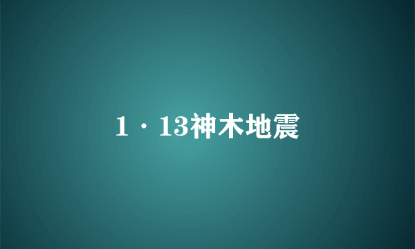 1·13神木地震