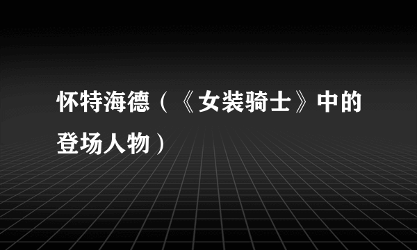 怀特海德（《女装骑士》中的登场人物）