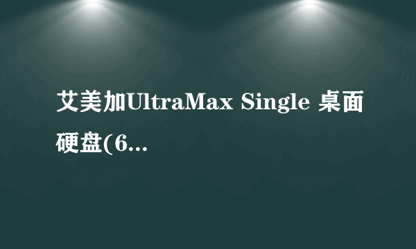 艾美加UltraMax Single 桌面硬盘(640GB)